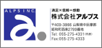 株式会社アルプス（ALPS）