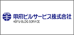 甲府ビルサービス株式会社