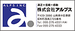 株式会社アルプス