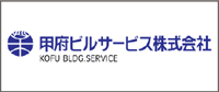 甲府ビルサービス株式会社