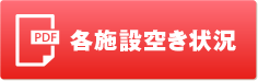 各施設空き状況