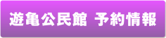 遊亀公民館 予約情報