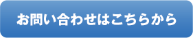 お問い合わせはこちらから