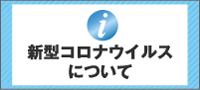 新型コロナウイルスについて