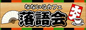 甲府市総合市民会館なないろカフェ 落語会