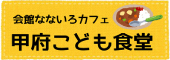 会館なないろカフェ 甲府こども食堂