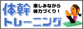 体感トレーニング 楽しみながら体力づくり！