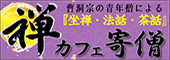 曹洞宗の青年僧による『座禅・法話・茶話』 禅カフェ「寄僧（よりそう）」